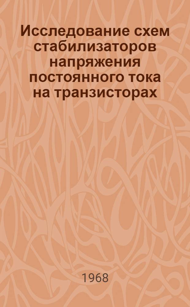 Исследование схем стабилизаторов напряжения постоянного тока на транзисторах : Автореферат дис. на соискание учен. степени канд. техн. наук : (253)
