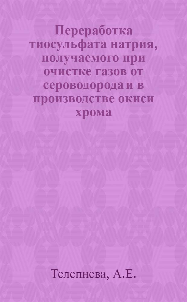 Переработка тиосульфата натрия, получаемого при очистке газов от сероводорода и в производстве окиси хрома : Автореферат дис. на соискание учен. степени кандидата техн. наук