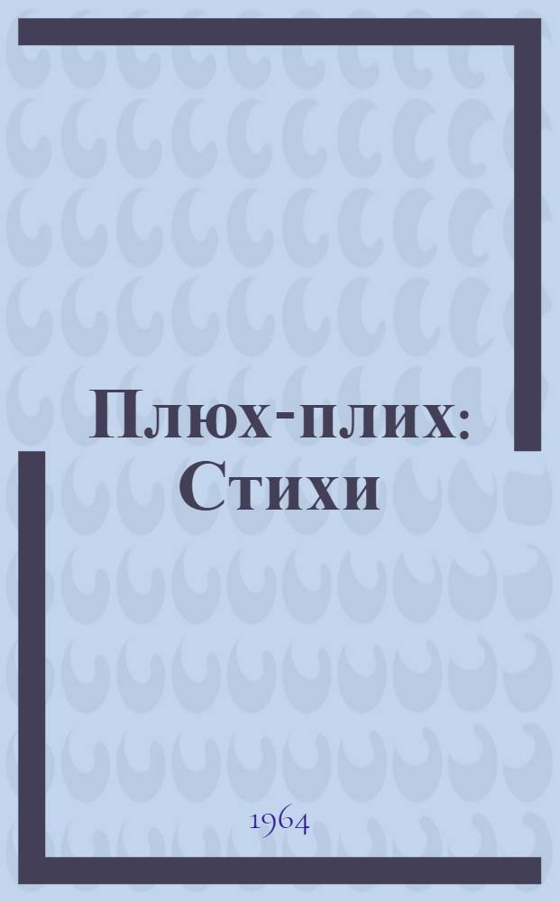 Плюх-плих : Стихи : Для дошкольного возраста : Пер. с евр