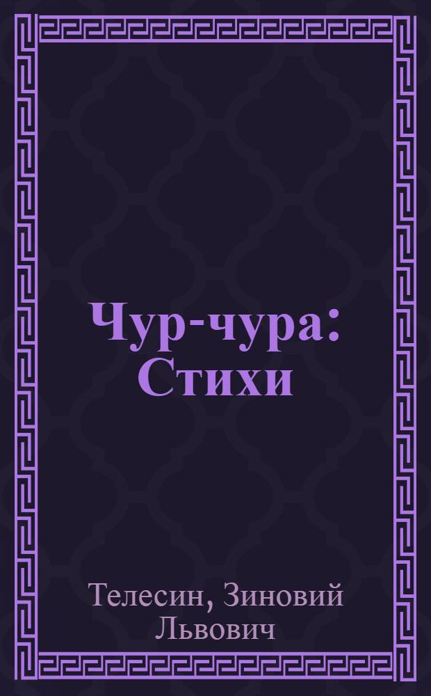 Чур-чура : Стихи : Для дошкольного возраста : Пер. с евр