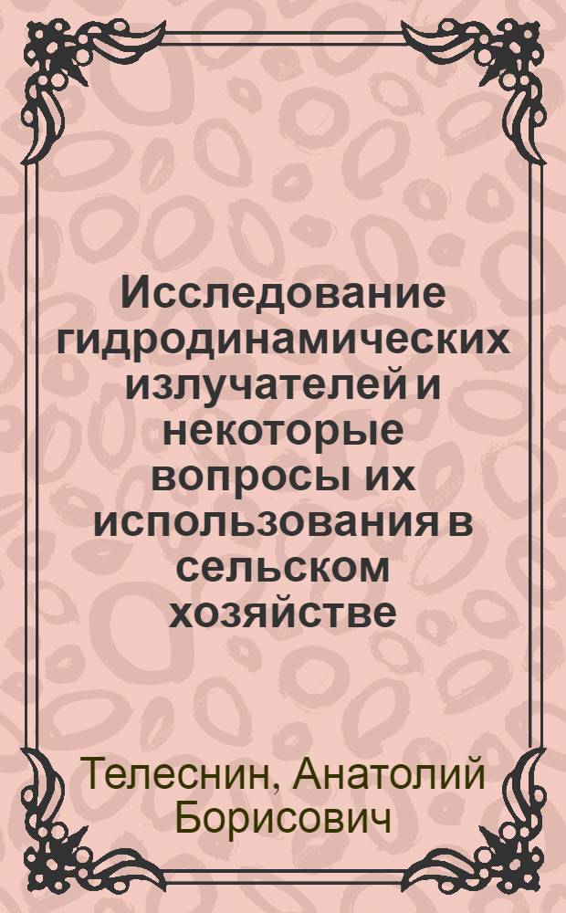 Исследование гидродинамических излучателей и некоторые вопросы их использования в сельском хозяйстве : Автореферат дис. на соискание учен. степени канд. техн. наук