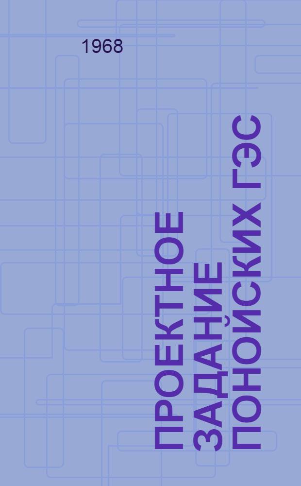 Проектное задание Понойских ГЭС : Тезисы доклада на техсовете Ленгидпроекта окт. 1968 г