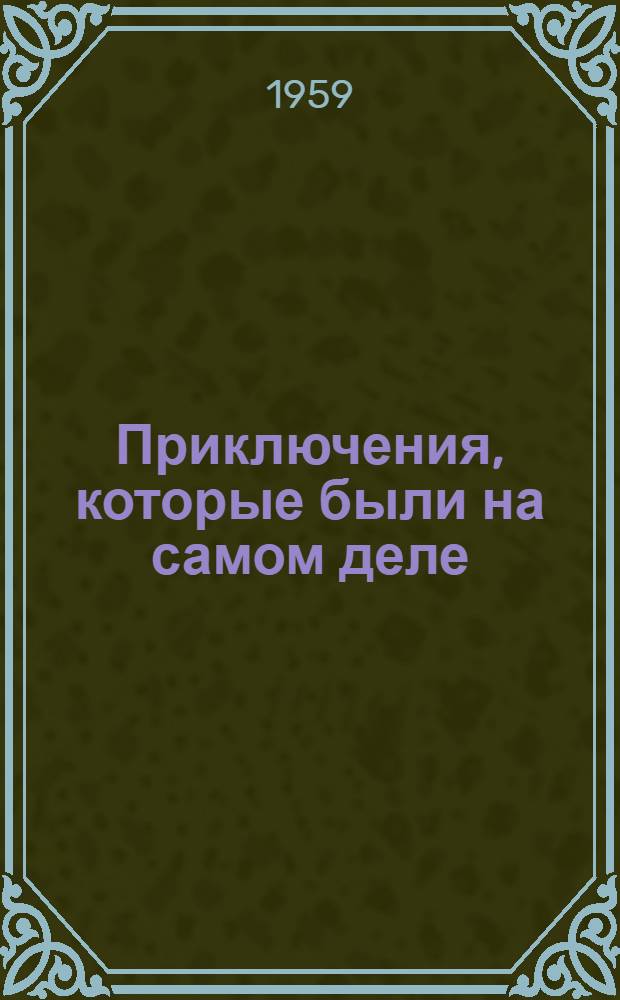 Приключения, которые были на самом деле : Рек. список литературы для учащихся 7-8 кл