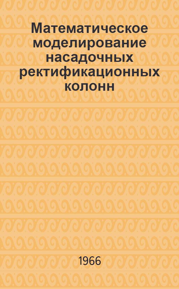 Математическое моделирование насадочных ректификационных колонн : Автореферат дис. на соискание учен. степени канд. техн. наук