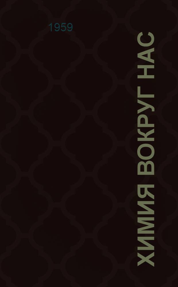 Химия вокруг нас : Краткий аннот. список литературы : В помощь учащимся 8 классов