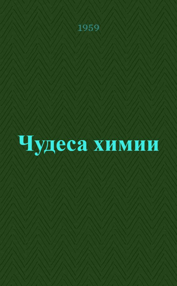 Чудеса химии : Краткий аннот. список литературы : В помощь учащимся 7 классов