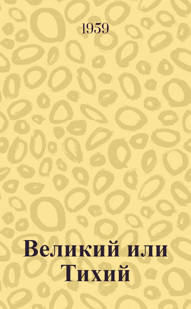 Великий или Тихий : Стихи