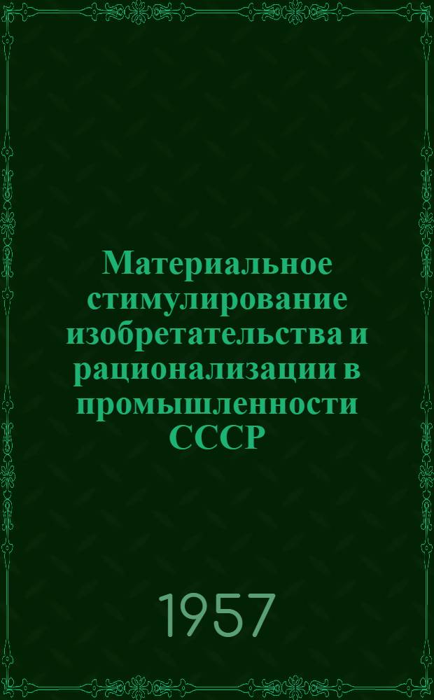 Материальное стимулирование изобретательства и рационализации в промышленности СССР : Автореферат дис. на соискание учен. степени кандидата экон. наук