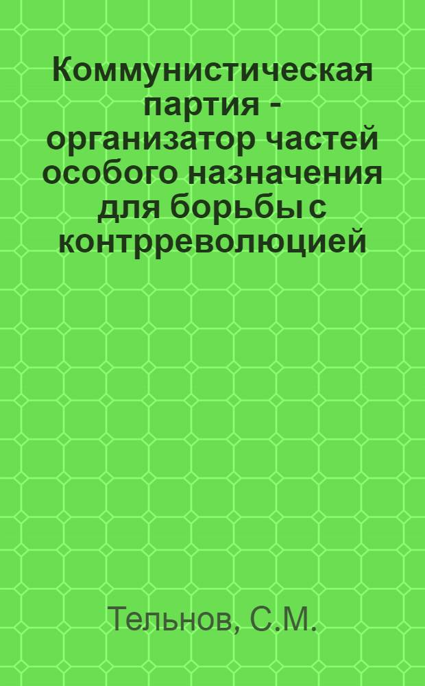 Коммунистическая партия - организатор частей особого назначения для борьбы с контрреволюцией : Автореферат дис. на соискание учен. степени канд. ист. наук