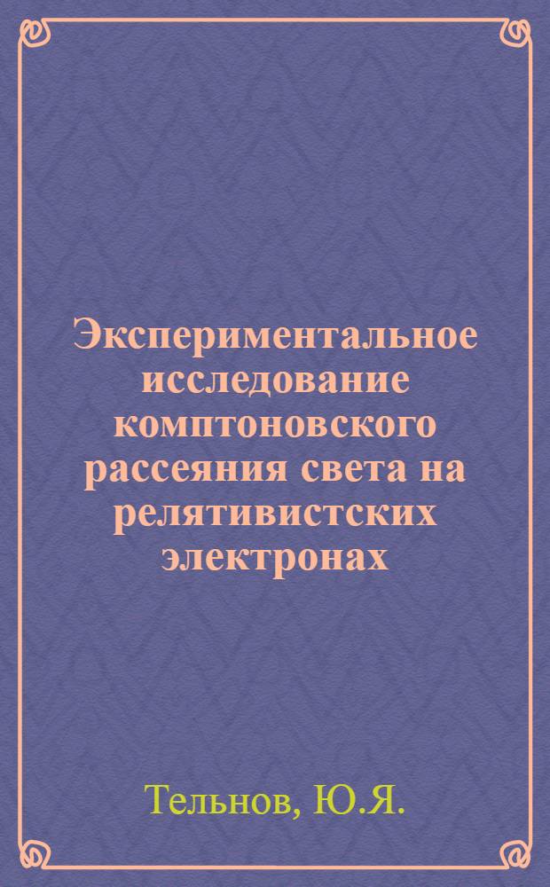 Экспериментальное исследование комптоновского рассеяния света на релятивистских электронах : Автореферат дис. на соискание учен. степени канд. физ.-мат. наук : (055)