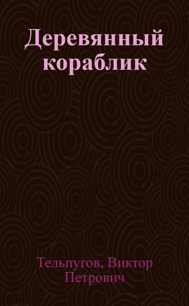 Деревянный кораблик : Рассказы