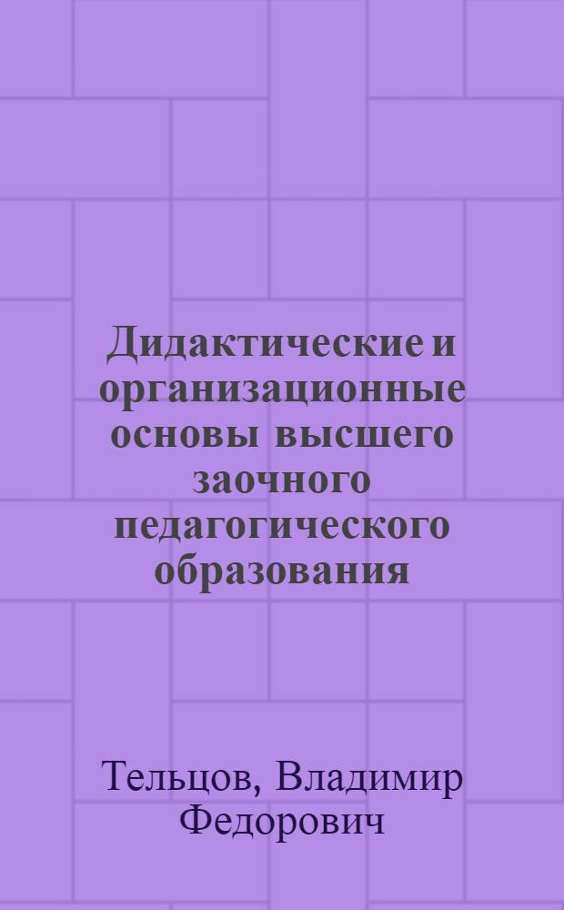 Дидактические и организационные основы высшего заочного педагогического образования : (На материале фак. иностр. яз.) : Автореферат дис. на соискание учен. степени канд. пед. наук