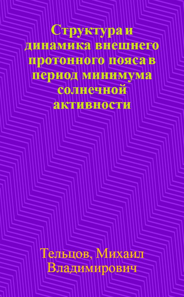 Структура и динамика внешнего протонного пояса в период минимума солнечной активности : Автореферат дис. на соискание учен. степени кандидата физ.-мат. наук