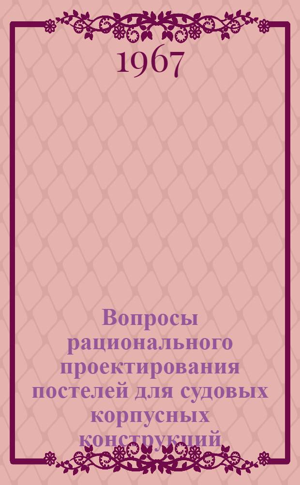 Вопросы рационального проектирования постелей для судовых корпусных конструкций : Автореферат дис. на соискание учен. степени канд. техн. наук