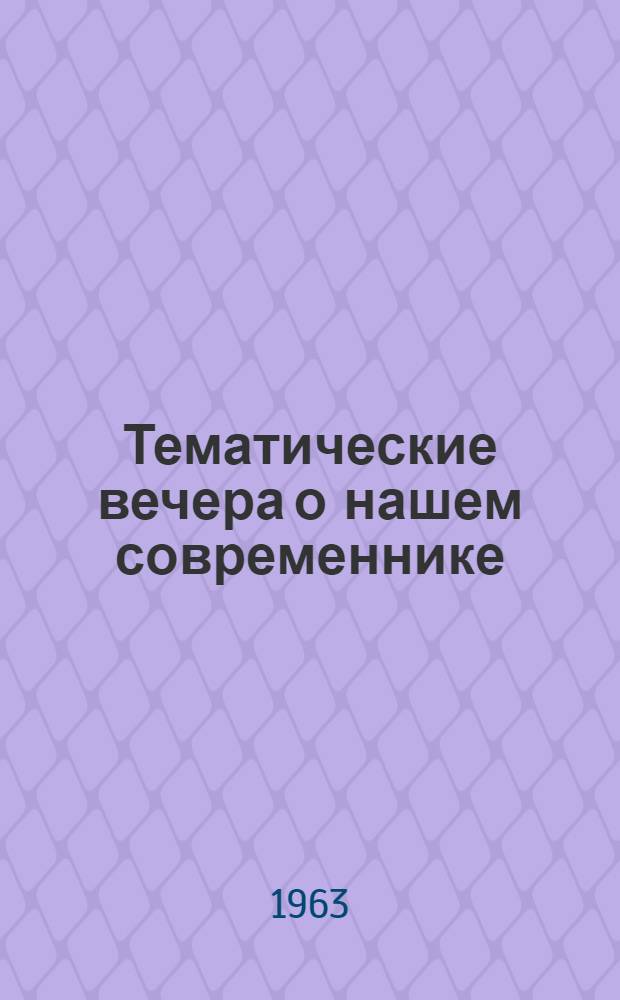 Тематические вечера о нашем современнике : Метод. письмо : Всем зав. район. отделами культуры, директорам домов культуры, зав. клубами Липецкой обл
