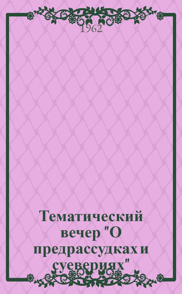 Тематический вечер "О предрассудках и суевериях"