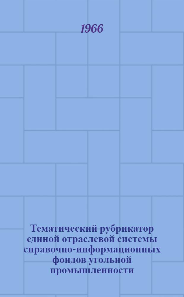 Тематический рубрикатор единой отраслевой системы справочно-информационных фондов угольной промышленности : Проект