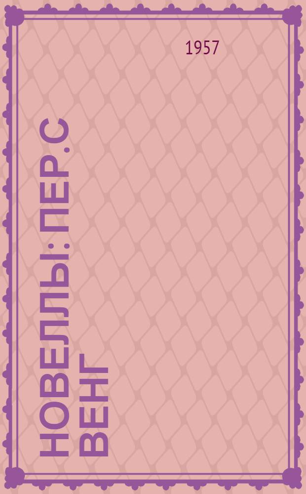 Новеллы : Пер. с венг