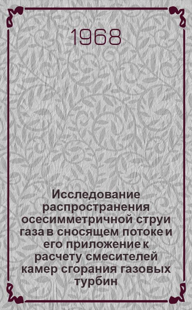 Исследование распространения осесимметричной струи газа в сносящем потоке и его приложение к расчету смесителей камер сгорания газовых турбин : Автореферат дис. на соискание учен. степени канд. техн. наук : (274)