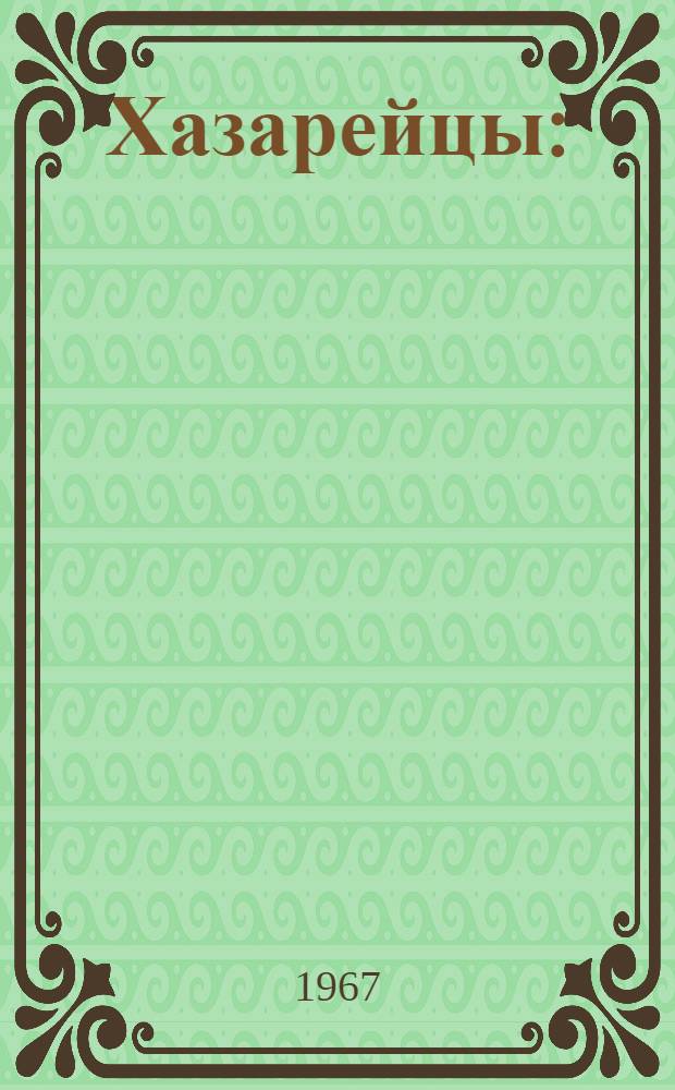 Хазарейцы : (Очерки социал.-эконом. строя и нар. движений в новое время) : Автореферат дис. на соискание учен. степени канд. ист. наук