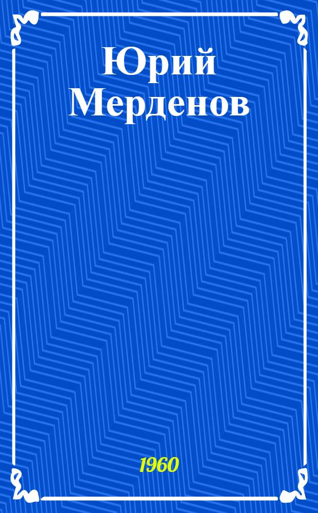 Юрий Мерденов : Засл. артист РСФСР и Сев.-Осет. АССР