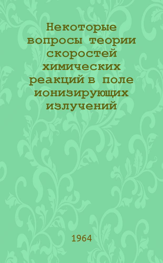 Некоторые вопросы теории скоростей химических реакций в поле ионизирующих излучений : Автореферат дис. на соискание учен. степени кандидата физ.-мат. наук
