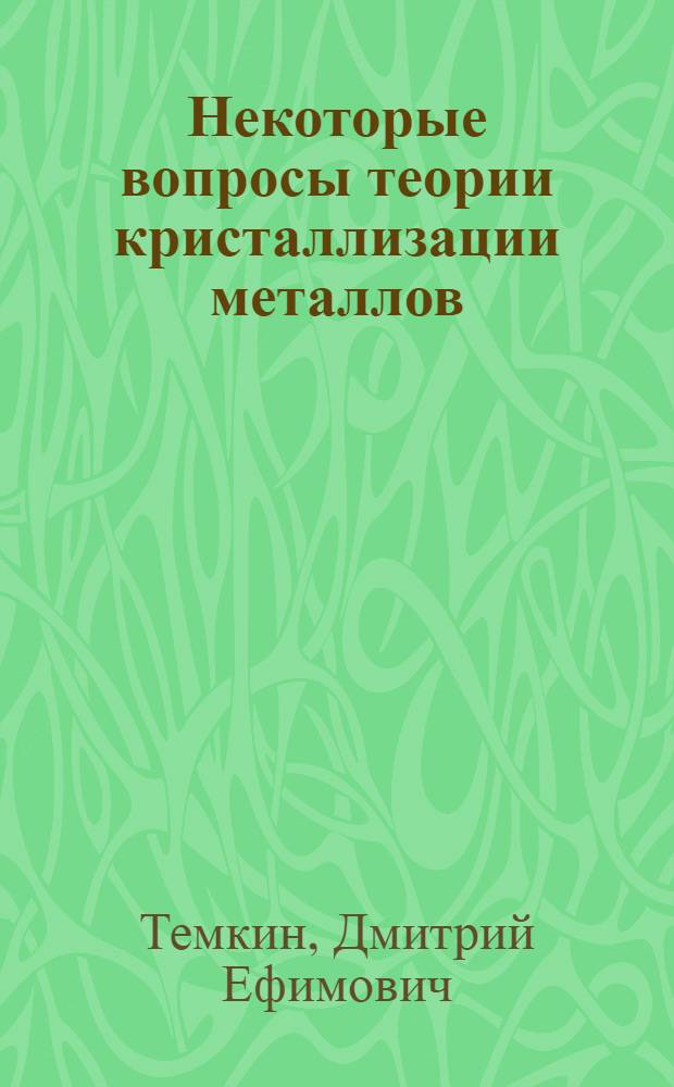 Некоторые вопросы теории кристаллизации металлов : Автореферат дис. на соискание учен. степени кандидата физ.-мат. наук