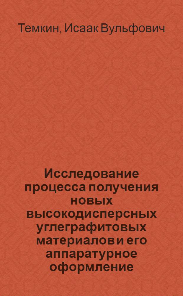Исследование процесса получения новых высокодисперсных углеграфитовых материалов и его аппаратурное оформление : Автореферат дис. на соискание учен. степени кандидата техн. наук