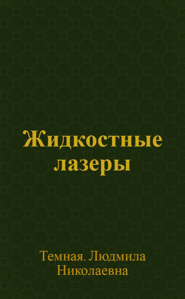Жидкостные лазеры : (Сост. по материалам открытой зарубежной и отечеств. печати)