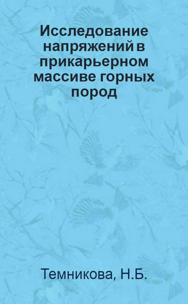 Исследование напряжений в прикарьерном массиве горных пород : Автореферат дис. на соискание учен. степени канд. техн. наук