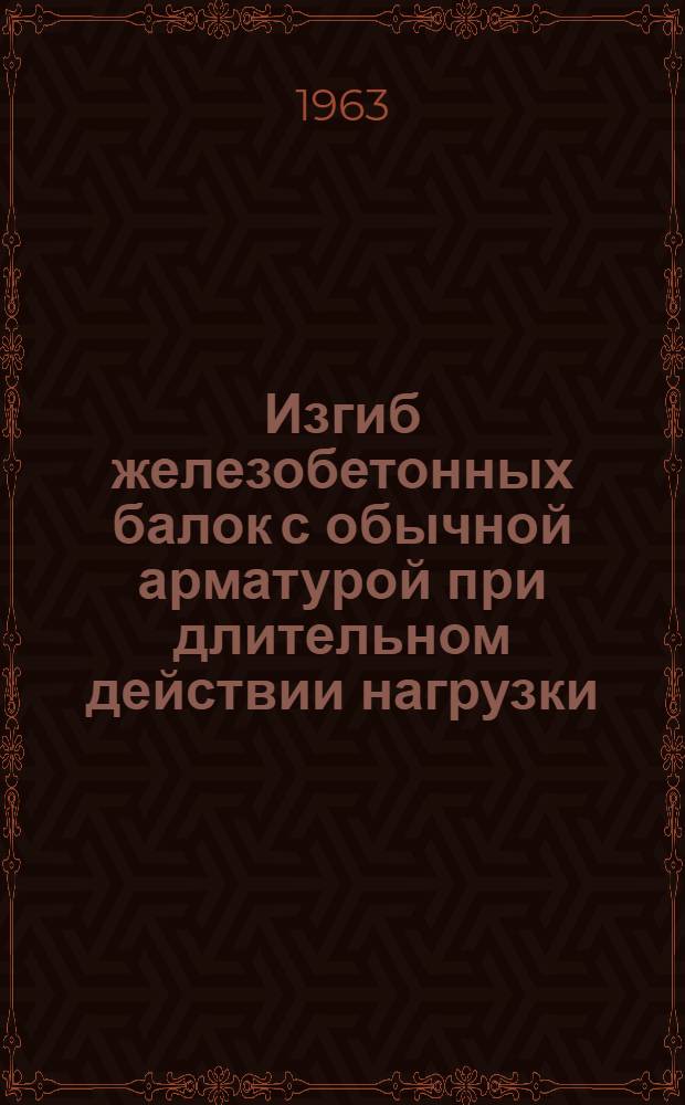 Изгиб железобетонных балок с обычной арматурой при длительном действии нагрузки : Автореферат дис., представл. на соискание учен. степени кандидата техн. наук