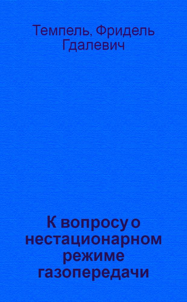 К вопросу о нестационарном режиме газопередачи : Автореферат дис., представл. на соискание учен. степени кандидата техн. наук