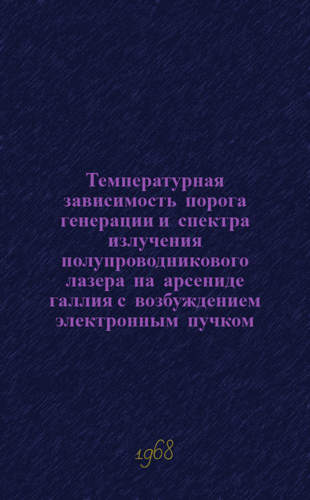 Температурная зависимость порога генерации и спектра излучения полупроводникового лазера на арсениде галлия с возбуждением электронным пучком