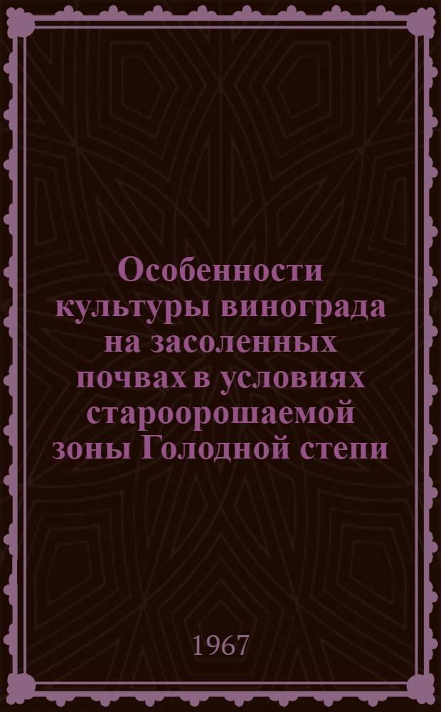 Особенности культуры винограда на засоленных почвах в условиях староорошаемой зоны Голодной степи : Автореферат дис. на соискание учен. степени канд. с.-х. наук