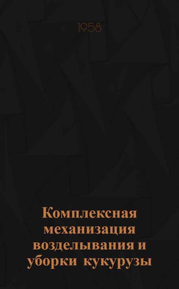 Комплексная механизация возделывания и уборки кукурузы