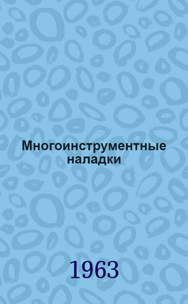 Многоинструментные наладки : Теория и расчет