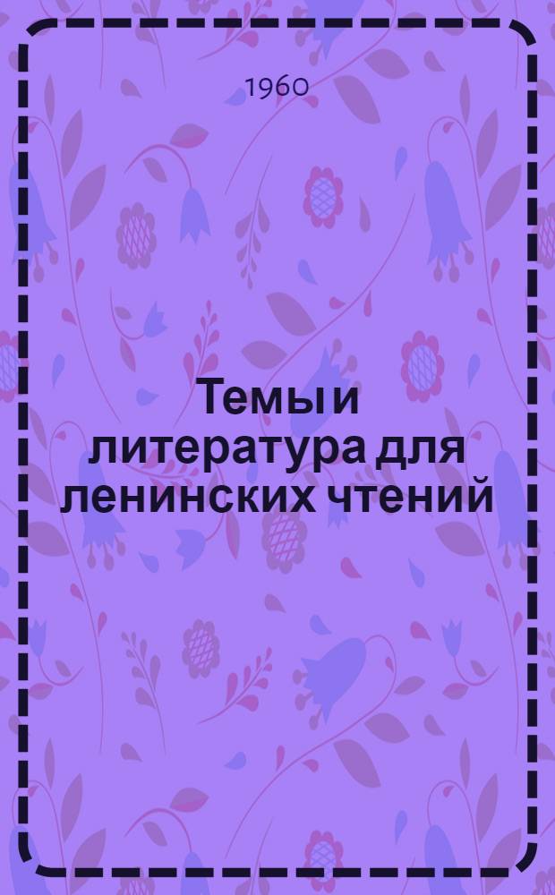 Темы и литература для ленинских чтений