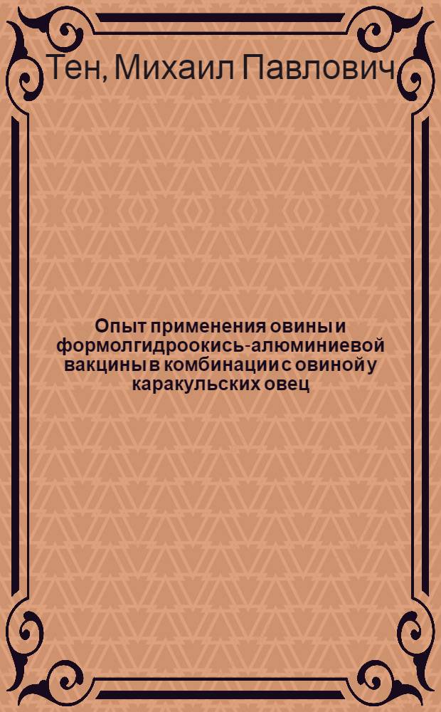 Опыт применения овины и формолгидроокись-алюминиевой вакцины в комбинации с овиной у каракульских овец : Автореферат дис. на соискание учен. степени кандидата вет. наук