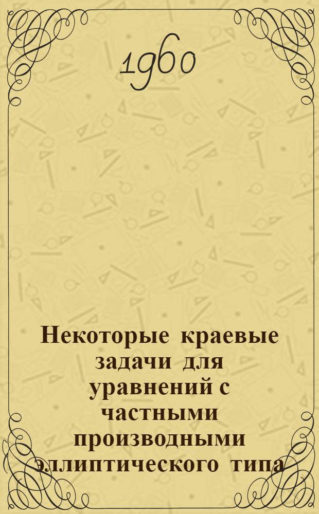 Некоторые краевые задачи для уравнений с частными производными эллиптического типа : Автореферат дис. на соискание учен. степени кандидата физ.-мат. наук