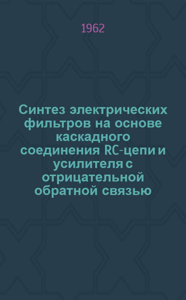 Синтез электрических фильтров на основе каскадного соединения RC-цепи и усилителя с отрицательной обратной связью : Автореферат дис. на соискание учен. степени кандидата техн. наук