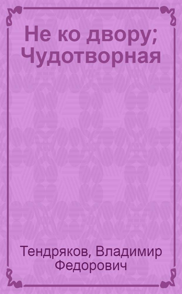 Не ко двору; Чудотворная; Суд; Чрезвычайное; Короткое замыкание: Повести