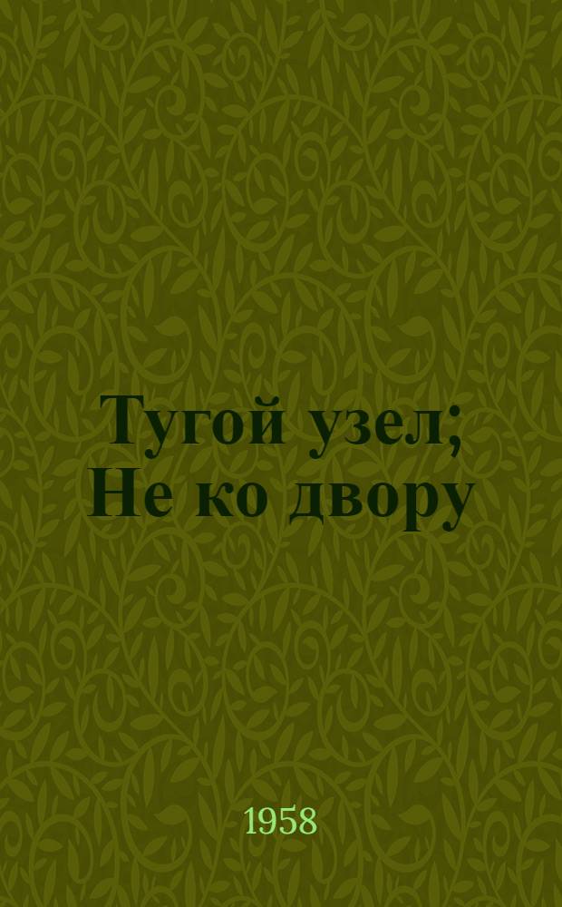 Тугой узел; Не ко двору: Повести; Ухабы: Рассказ