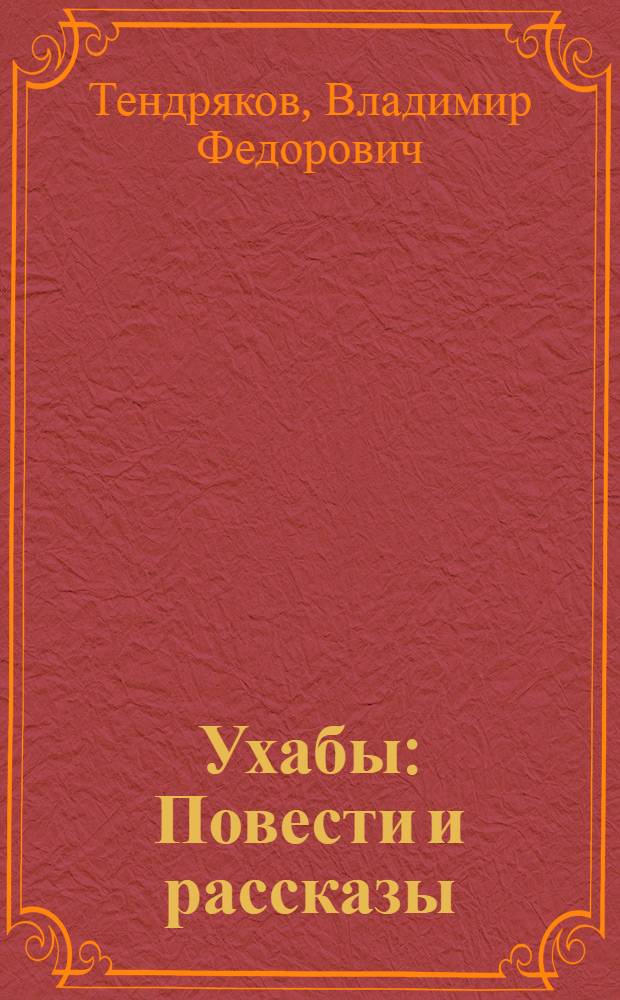 Ухабы : Повести и рассказы