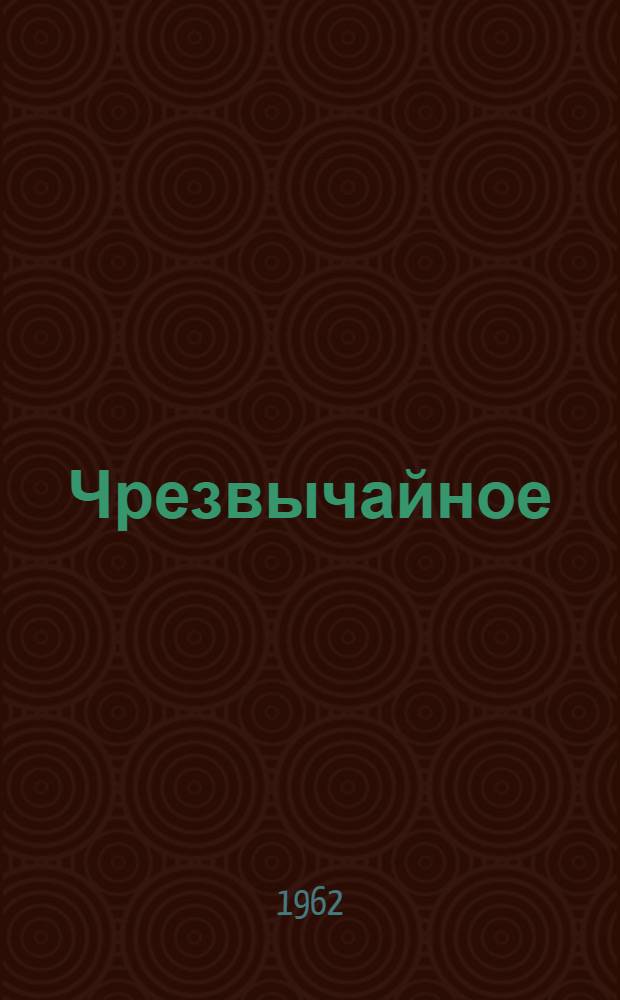 Чрезвычайное; Суд: Повести