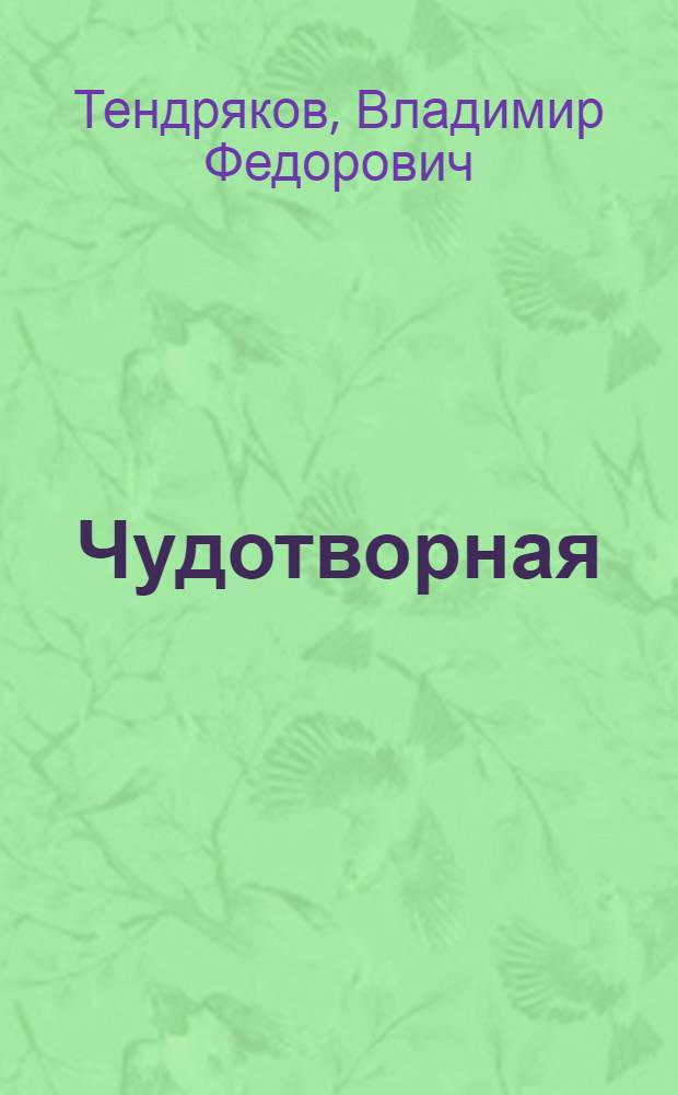 Чудотворная : Повесть