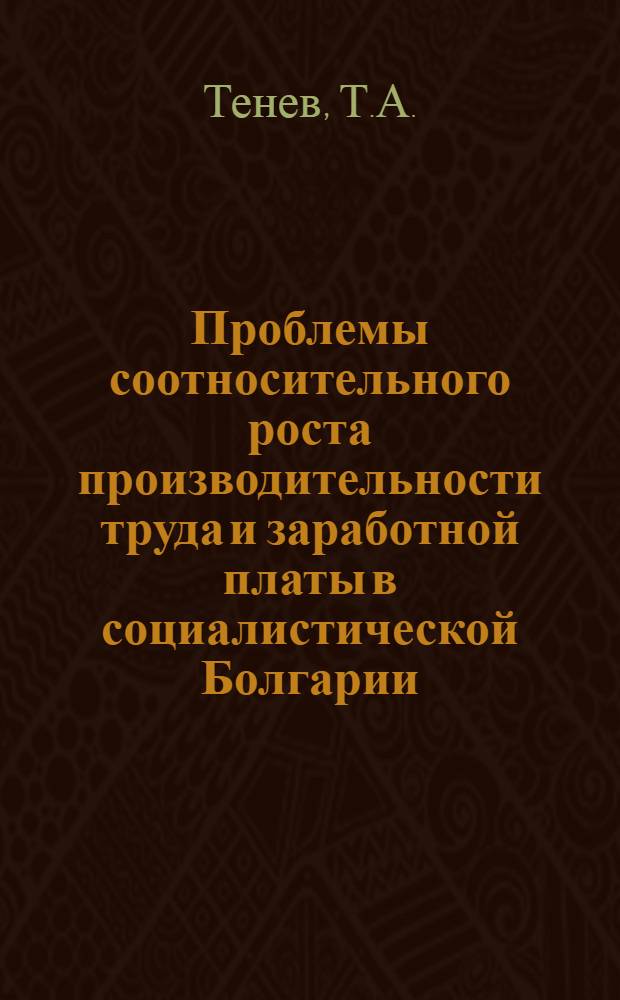 Проблемы соотносительного роста производительности труда и заработной платы в социалистической Болгарии : Автореферат дис. на соискание учен. степени кандидата экон. наук