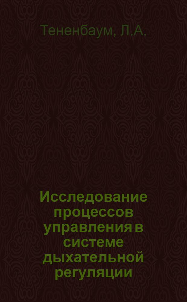 Исследование процессов управления в системе дыхательной регуляции : Автореферат дис. на соискание учен. степени канд. техн. наук