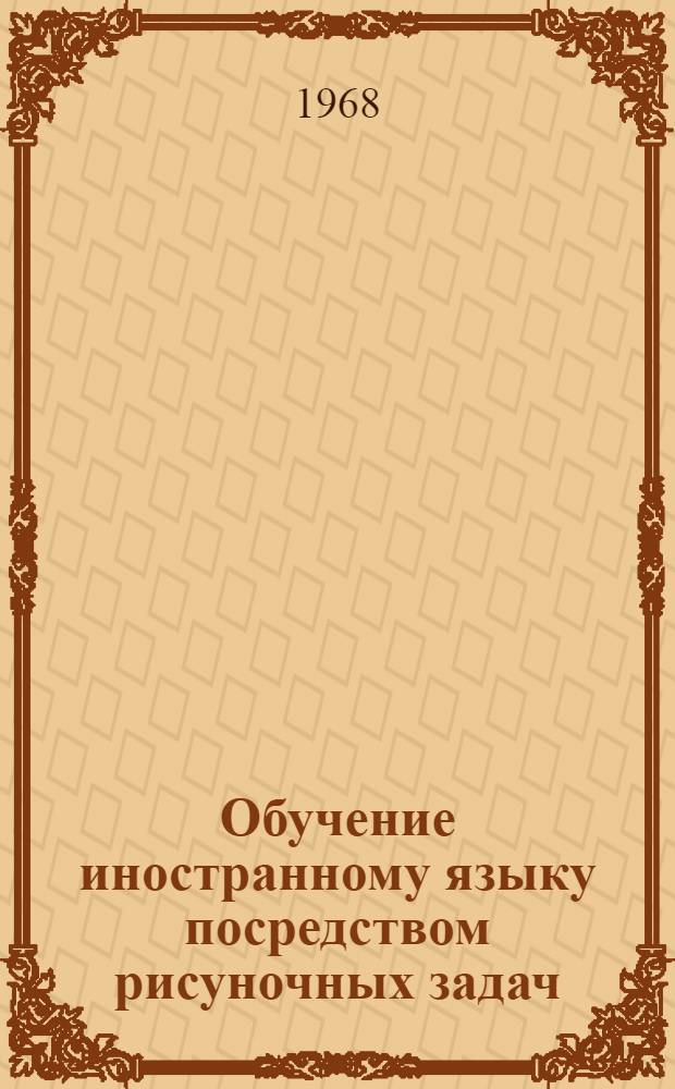 Обучение иностранному языку посредством рисуночных задач