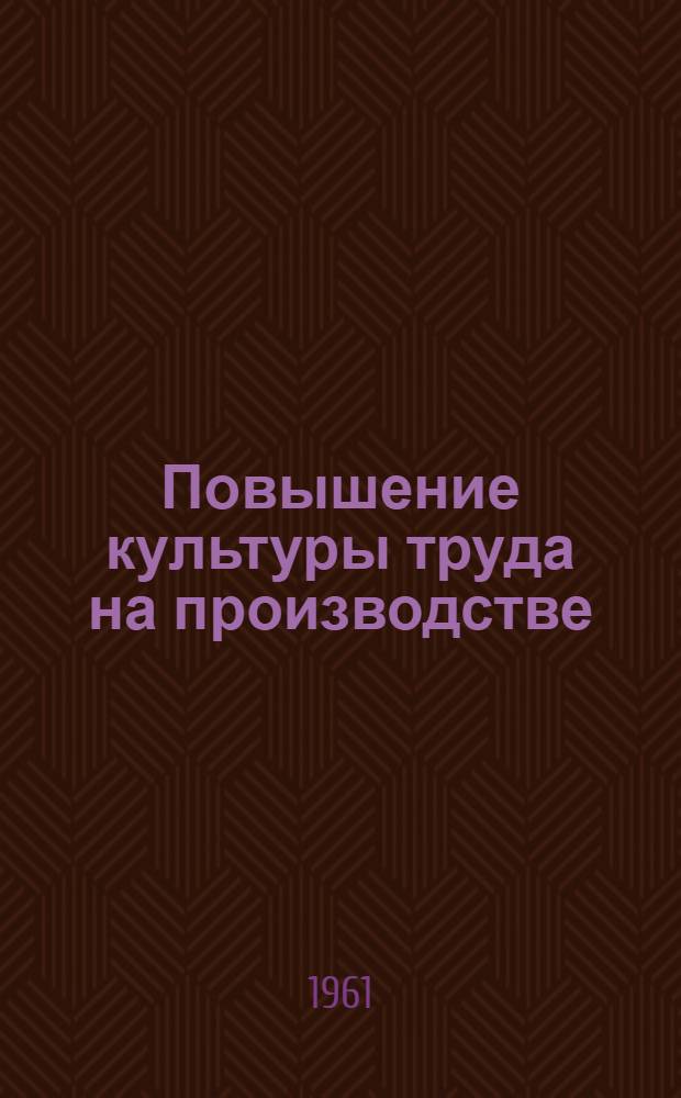 Повышение культуры труда на производстве