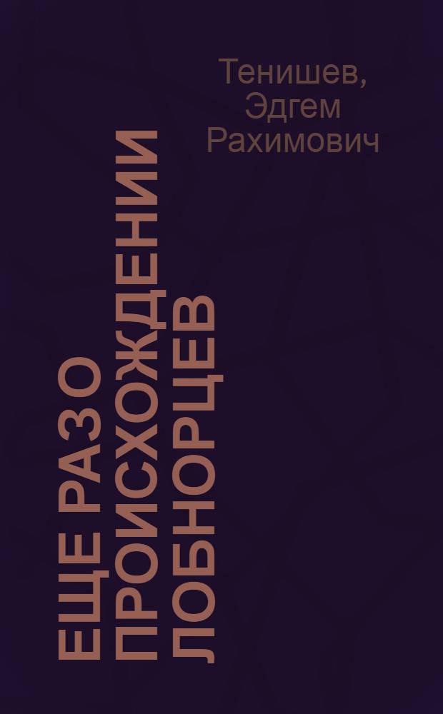 Еще раз о происхождении лобнорцев